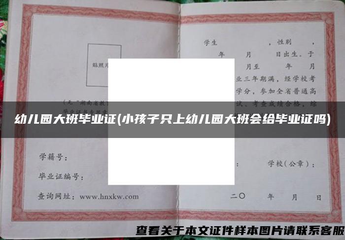 幼儿园大班毕业证(小孩子只上幼儿园大班会给毕业证吗)