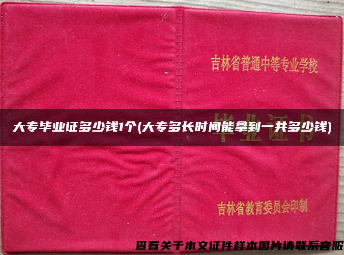 大专毕业证多少钱1个(大专多长时间能拿到一共多少钱)