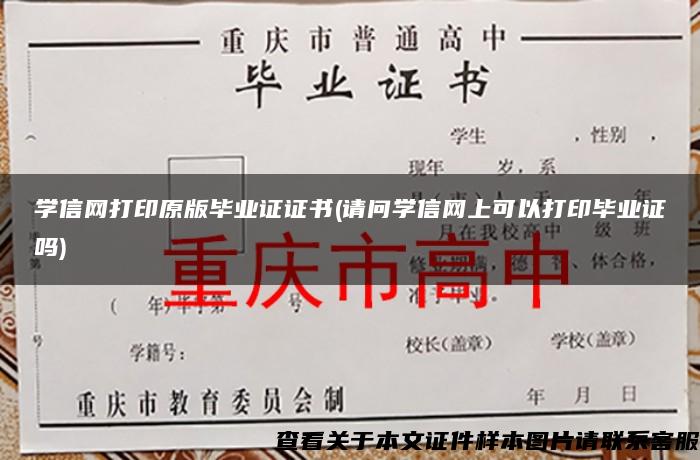 学信网打印原版毕业证证书(请问学信网上可以打印毕业证吗)