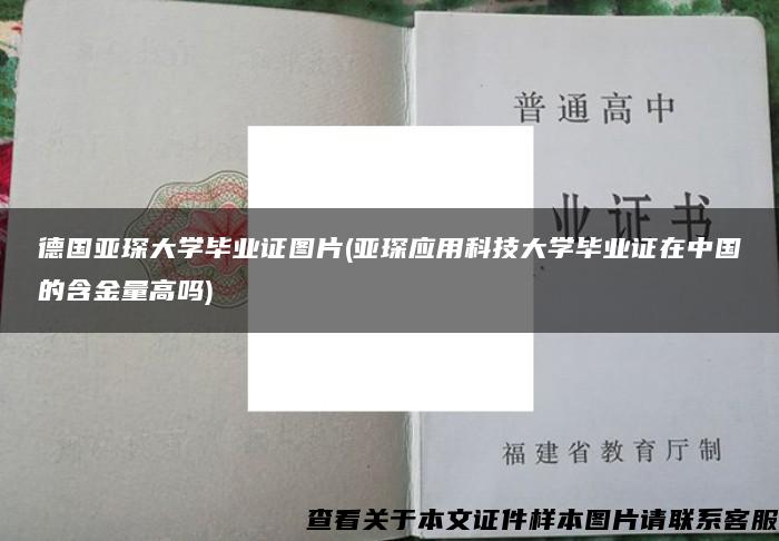 德国亚琛大学毕业证图片(亚琛应用科技大学毕业证在中国的含金量高吗)