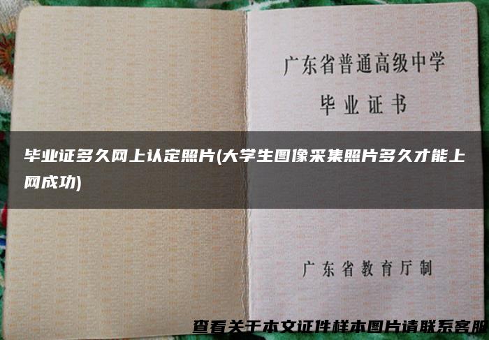 毕业证多久网上认定照片(大学生图像采集照片多久才能上网成功)