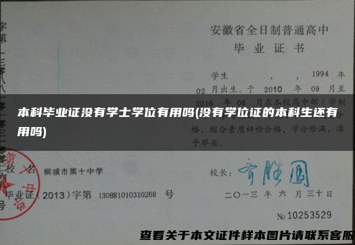 本科毕业证没有学士学位有用吗(没有学位证的本科生还有用吗)