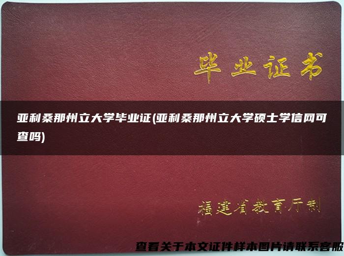 亚利桑那州立大学毕业证(亚利桑那州立大学硕士学信网可查吗)