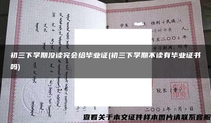 初三下学期没读完会给毕业证(初三下学期不读有毕业证书吗)