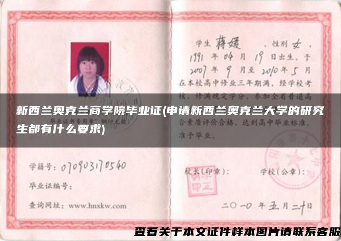 新西兰奥克兰商学院毕业证(申请新西兰奥克兰大学的研究生都有什么要求)