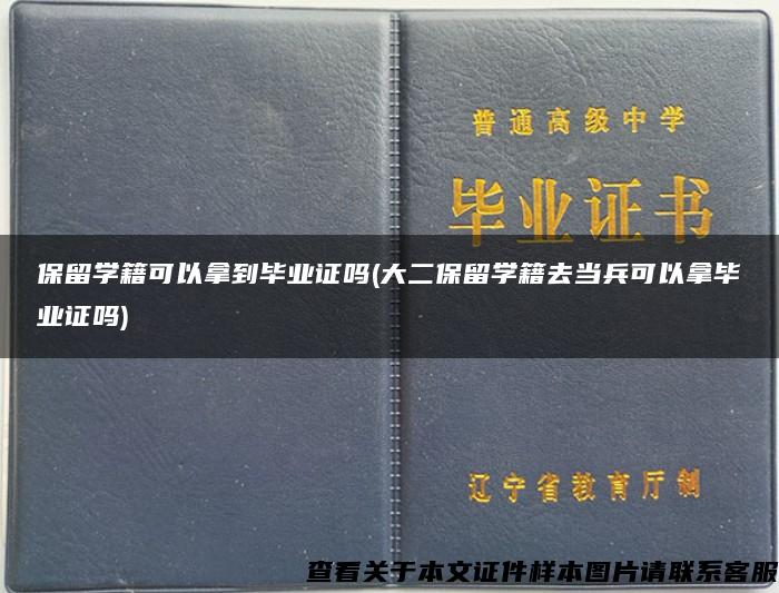 保留学籍可以拿到毕业证吗(大二保留学籍去当兵可以拿毕业证吗)