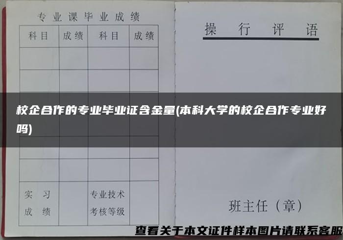 校企合作的专业毕业证含金量(本科大学的校企合作专业好吗)