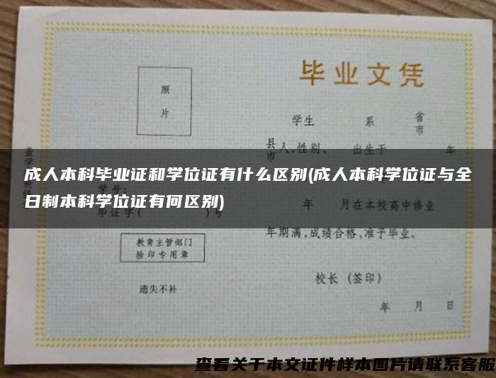 成人本科毕业证和学位证有什么区别(成人本科学位证与全日制本科学位证有何区别)