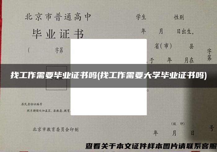 找工作需要毕业证书吗(找工作需要大学毕业证书吗)