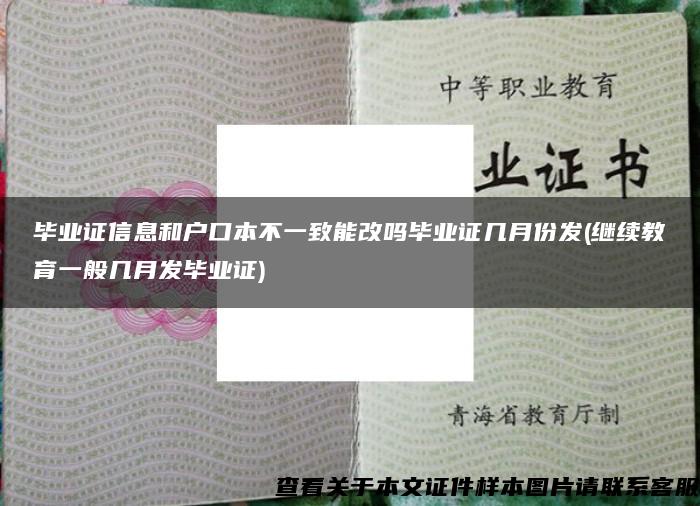 毕业证信息和户口本不一致能改吗毕业证几月份发(继续教育一般几月发毕业证)