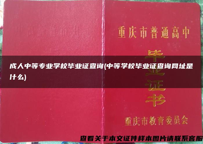 成人中等专业学校毕业证查询(中等学校毕业证查询网址是什么)