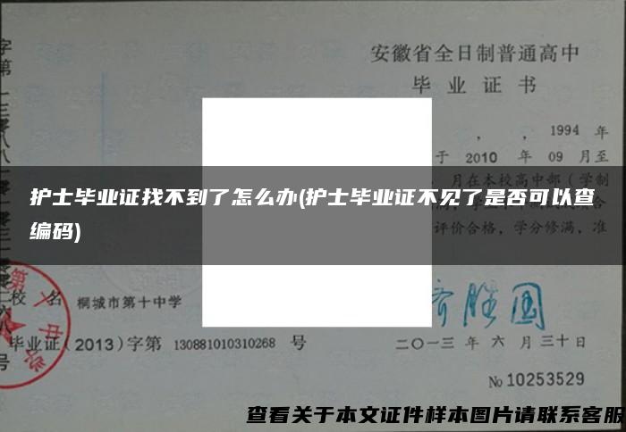 护士毕业证找不到了怎么办(护士毕业证不见了是否可以查编码)