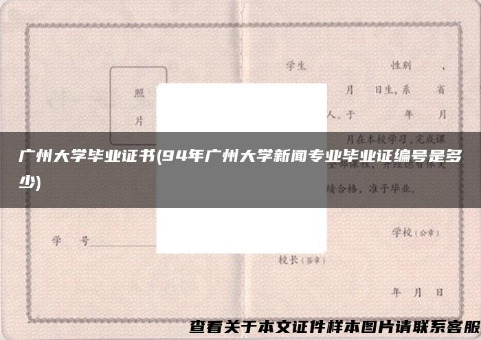 广州大学毕业证书(94年广州大学新闻专业毕业证编号是多少)