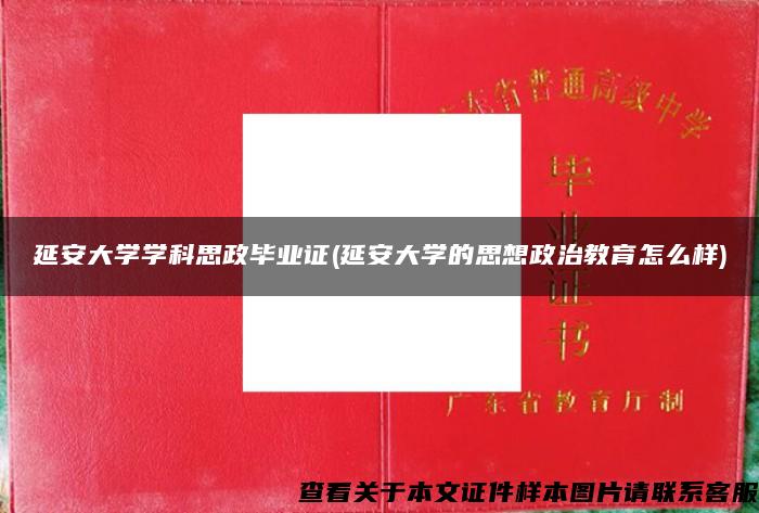 延安大学学科思政毕业证(延安大学的思想政治教育怎么样)