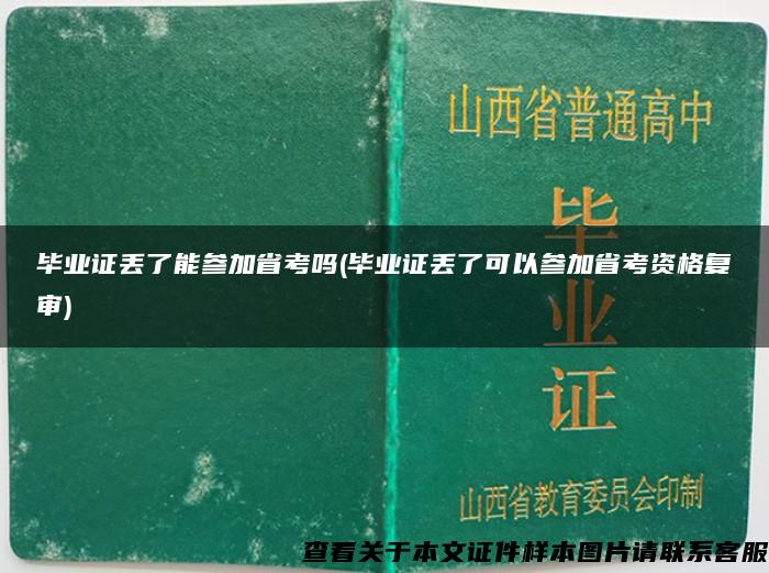 毕业证丢了能参加省考吗(毕业证丢了可以参加省考资格复审)