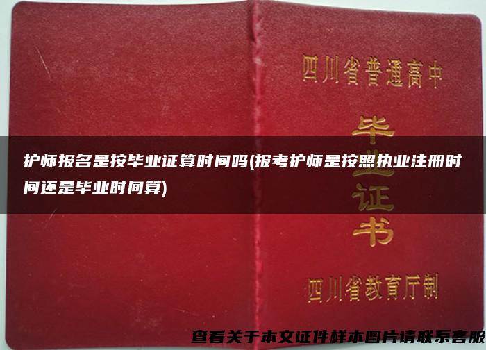 护师报名是按毕业证算时间吗(报考护师是按照执业注册时间还是毕业时间算)