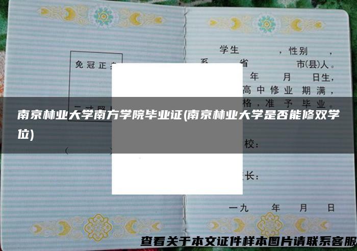 南京林业大学南方学院毕业证(南京林业大学是否能修双学位)