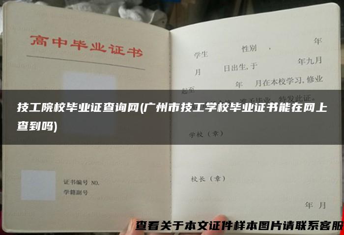 技工院校毕业证查询网(广州市技工学校毕业证书能在网上查到吗)