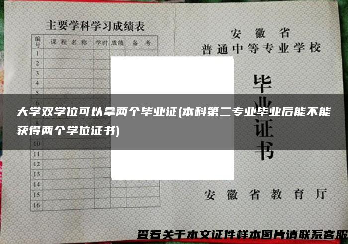 大学双学位可以拿两个毕业证(本科第二专业毕业后能不能获得两个学位证书)