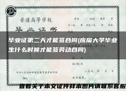 毕业证第二天才能签合同(应届大学毕业生什么时候才能签劳动合同)