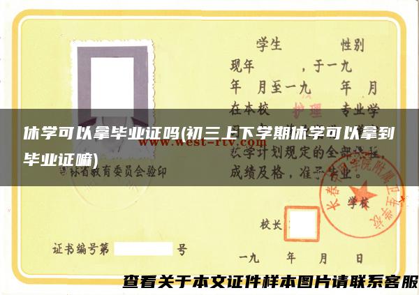 休学可以拿毕业证吗(初三上下学期休学可以拿到毕业证嘛)