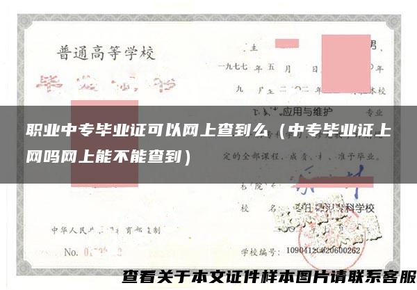 职业中专毕业证可以网上查到么（中专毕业证上网吗网上能不能查到）