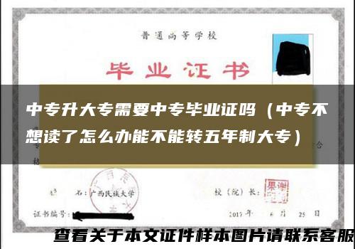 中专升大专需要中专毕业证吗（中专不想读了怎么办能不能转五年制大专）