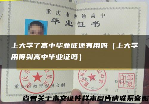 上大学了高中毕业证还有用吗（上大学用得到高中毕业证吗）