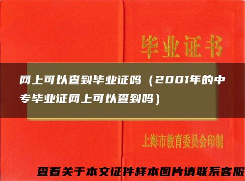 网上可以查到毕业证吗（2001年的中专毕业证网上可以查到吗）