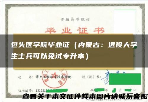 包头医学院毕业证（内蒙古：退役大学生士兵可以免试专升本）