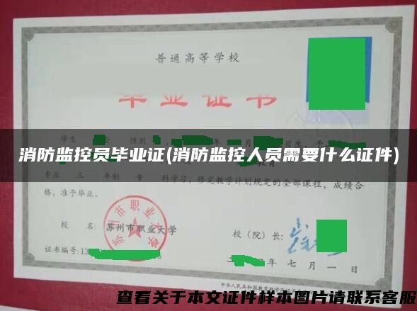 消防监控员毕业证(消防监控人员需要什么证件)