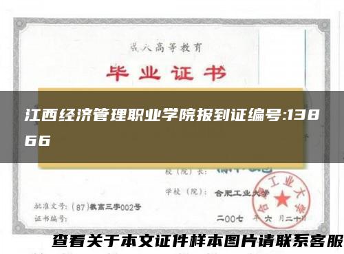 江西经济管理职业学院报到证编号:13866