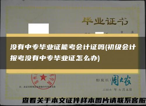 没有中专毕业证能考会计证吗(初级会计报考没有中专毕业证怎么办)