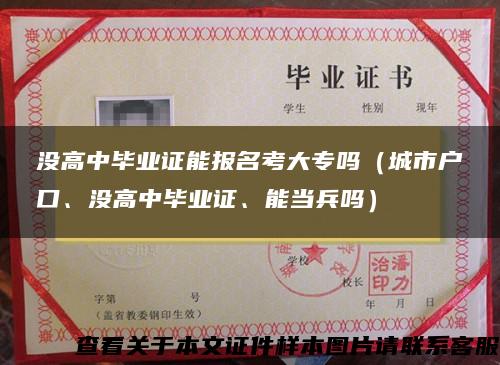 没高中毕业证能报名考大专吗（城市户口、没高中毕业证、能当兵吗）