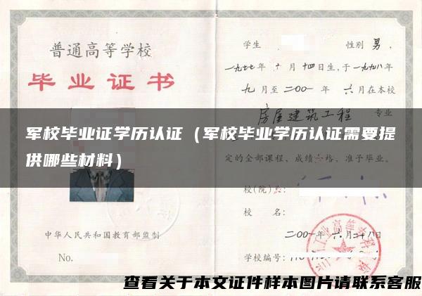 军校毕业证学历认证（军校毕业学历认证需要提供哪些材料）