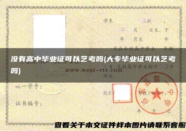 没有高中毕业证可以艺考吗(大专毕业证可以艺考吗)