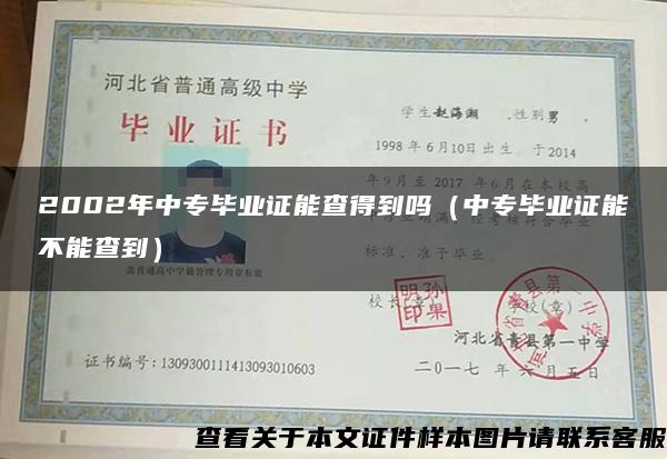 2002年中专毕业证能查得到吗（中专毕业证能不能查到）