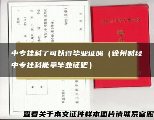 中专挂科了可以得毕业证吗（徐州财经中专挂科能拿毕业证吧）