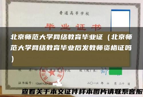 北京师范大学网络教育毕业证（北京师范大学网络教育毕业后发教师资格证吗）