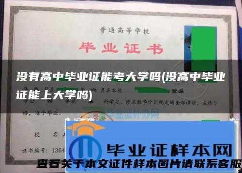 没有高中毕业证能考大学吗(没高中毕业证能上大学吗)