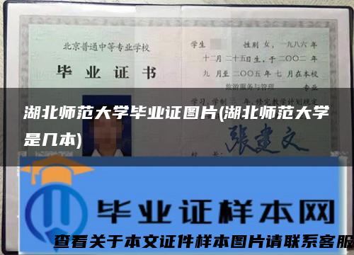 湖北师范大学毕业证图片(湖北师范大学是几本)