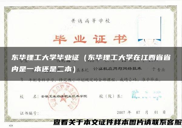 东华理工大学毕业证（东华理工大学在江西省省内是一本还是二本）