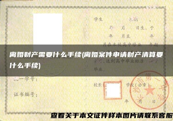 离婚财产需要什么手续(离婚案件申请财产清算要什么手续)