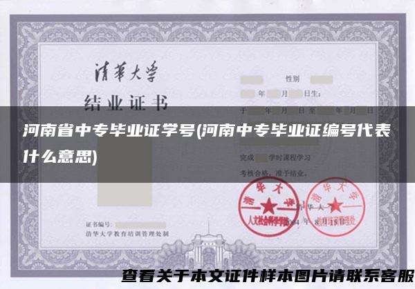 河南省中专毕业证学号(河南中专毕业证编号代表什么意思)