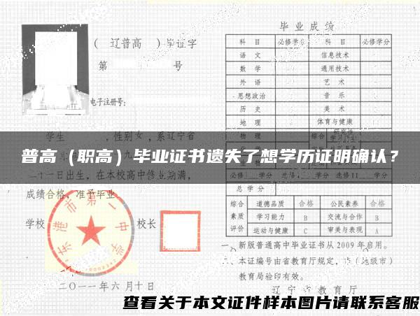 普高（职高）毕业证书遗失了想学历证明确认？