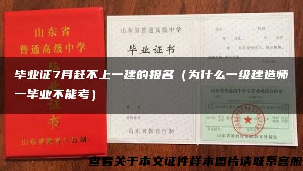 毕业证7月赶不上一建的报名（为什么一级建造师一毕业不能考）