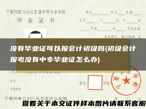 没有毕业证可以报会计初级吗(初级会计报考没有中专毕业证怎么办)