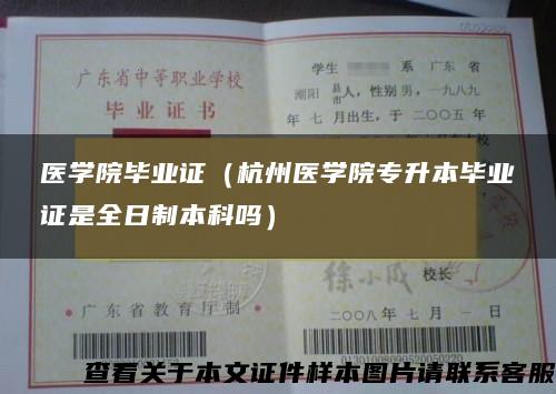 医学院毕业证（杭州医学院专升本毕业证是全日制本科吗）