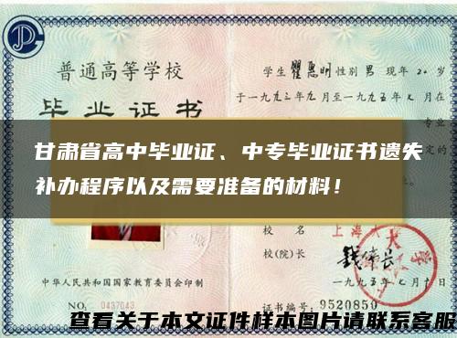 甘肃省高中毕业证、中专毕业证书遗失补办程序以及需要准备的材料！