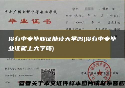 没有中专毕业证能读大学吗(没有中专毕业证能上大学吗)